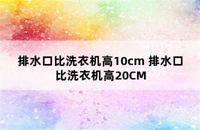 排水口比洗衣机高10cm 排水口比洗衣机高20CM